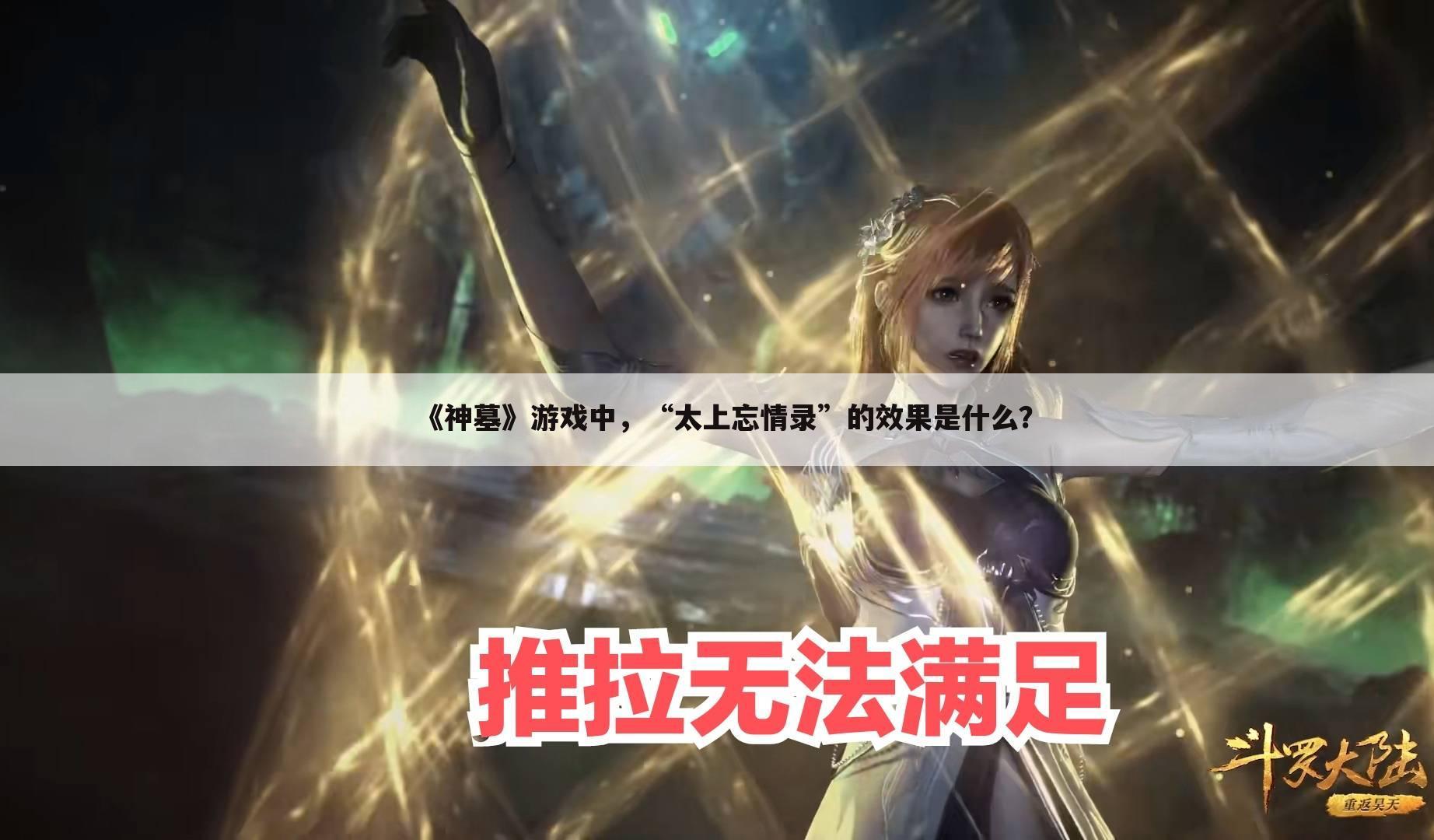 《神墓》游戏中，“太上忘情录”的效果是什么？
