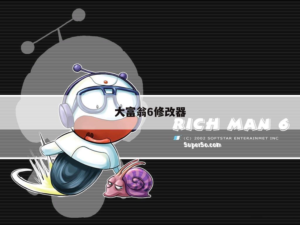 大富翁6修改器
