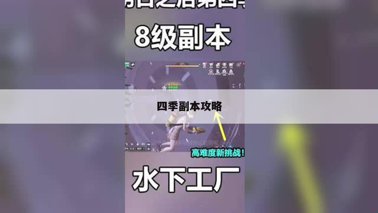 四季副本攻略