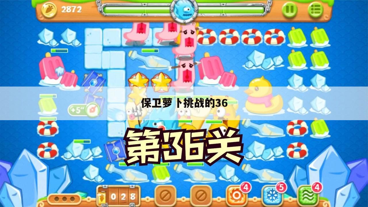 保卫萝卜挑战的36
