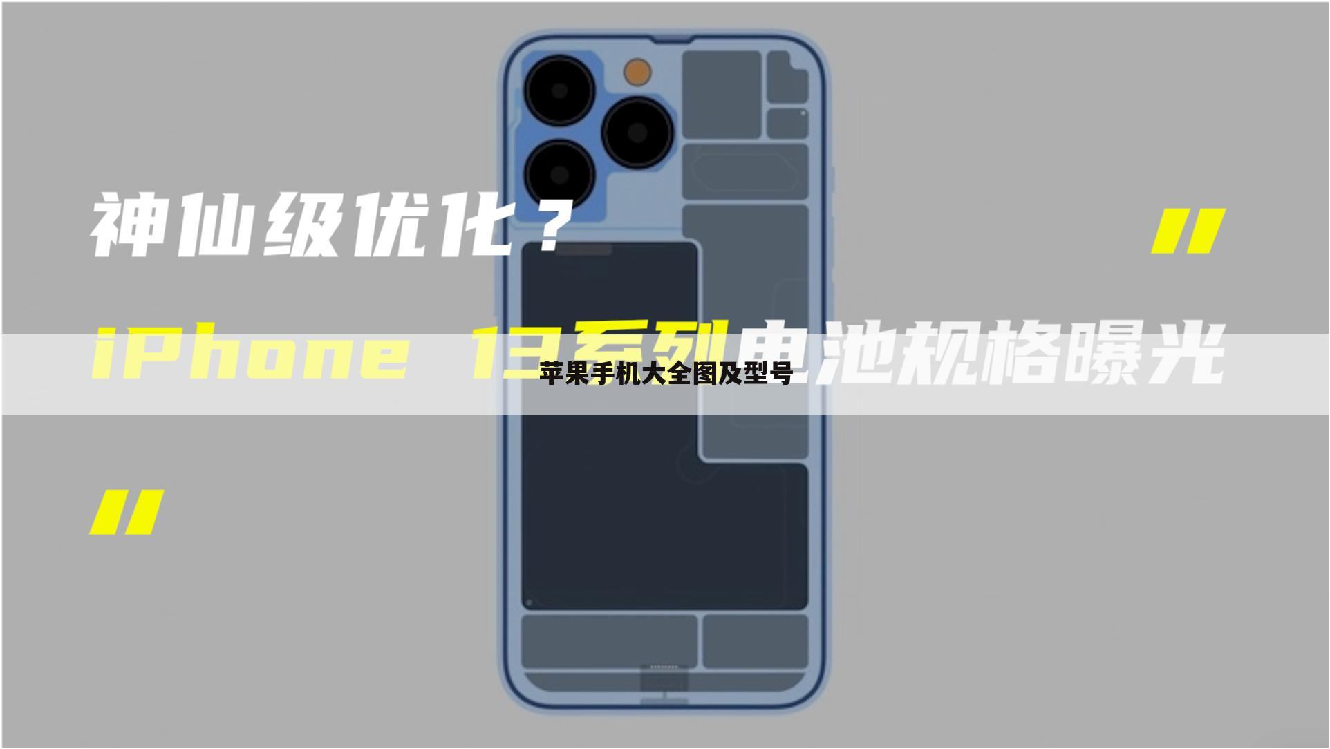 苹果手机大全图及型号