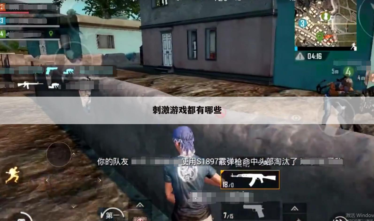 刺激游戏都有哪些
