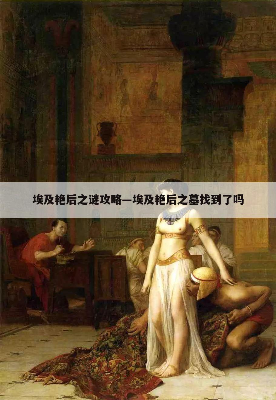 埃及艳后之谜攻略—埃及艳后之墓找到了吗