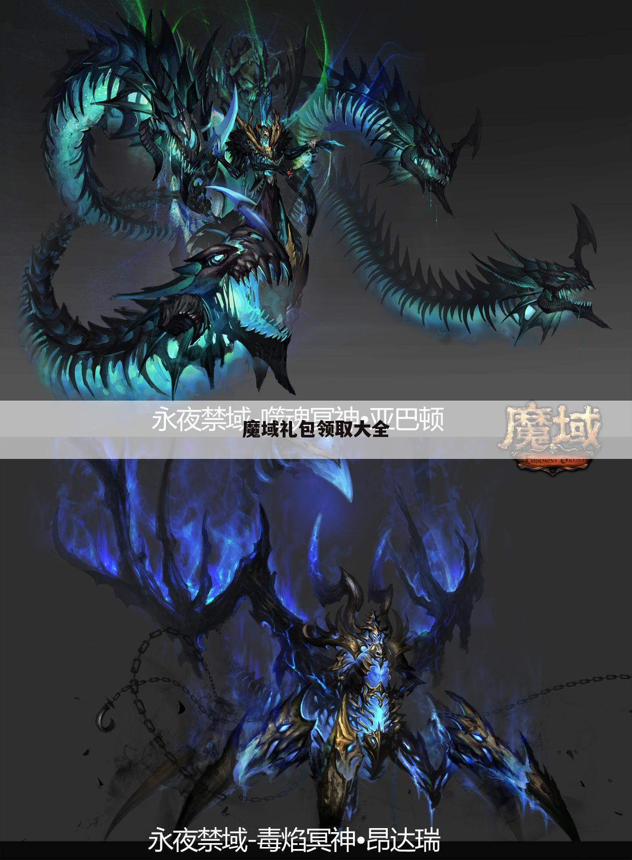 魔域礼包领取大全