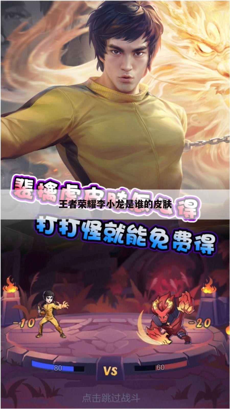王者荣耀李小龙是谁的皮肤