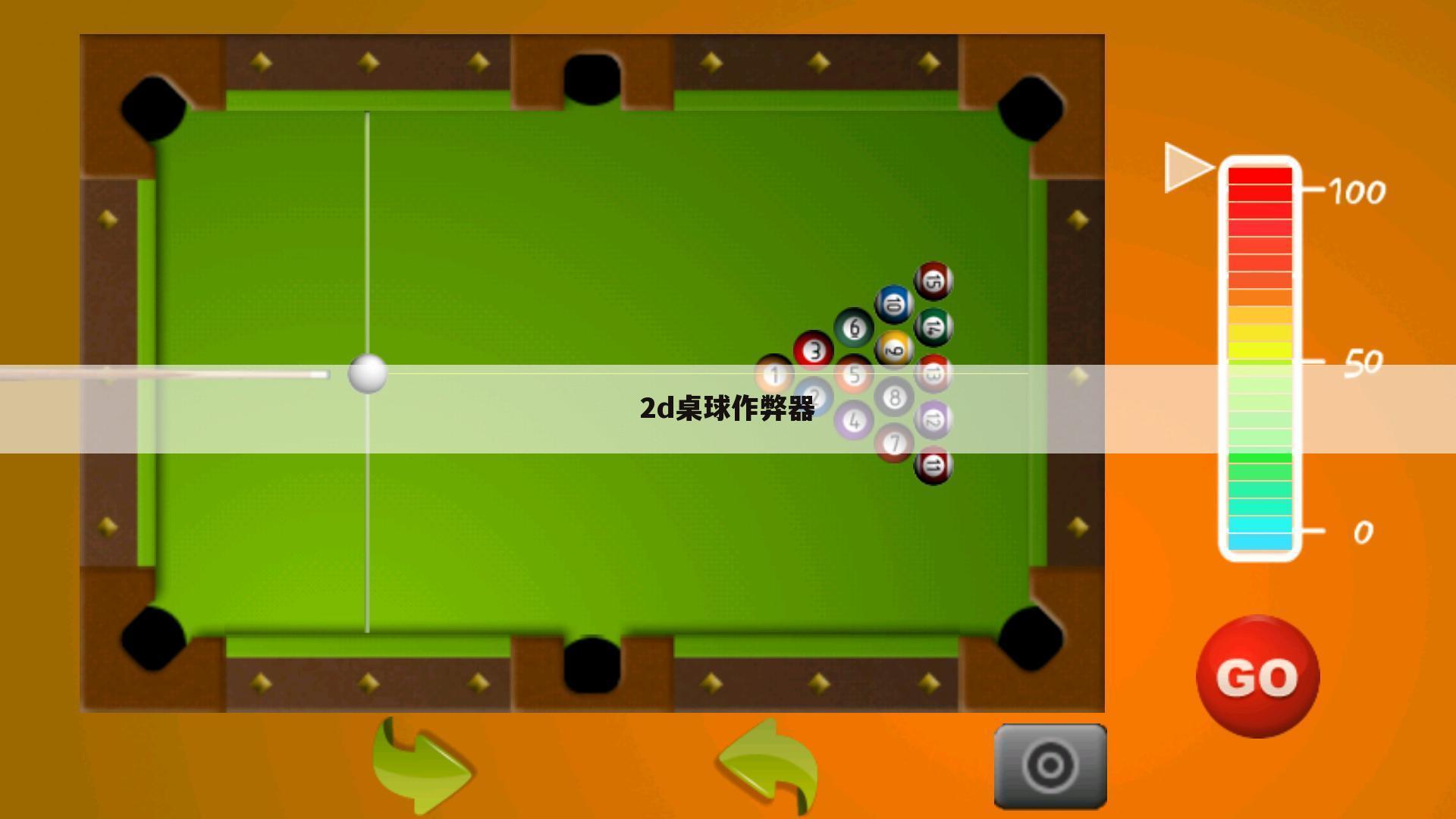2d桌球作弊器