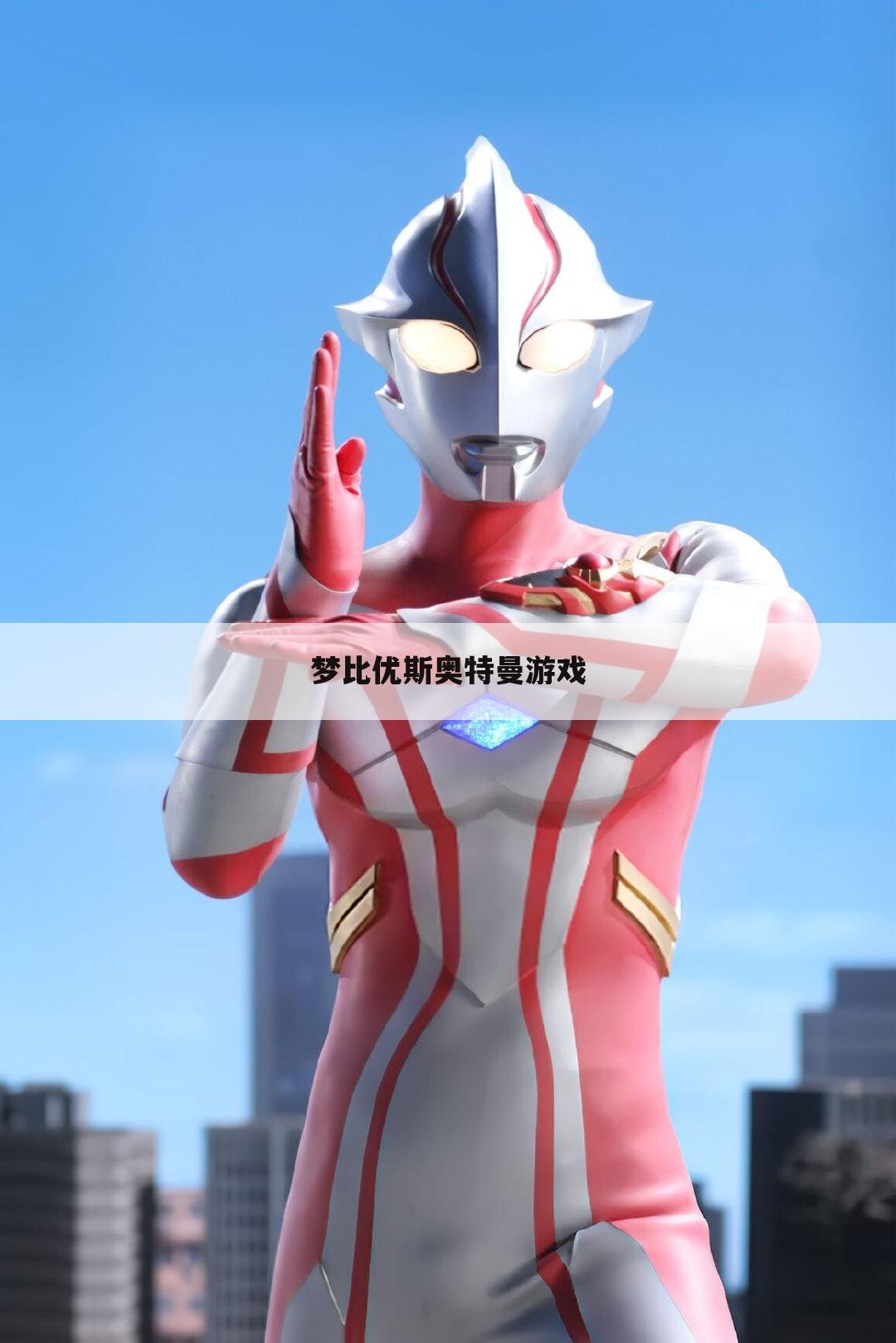 梦比优斯奥特曼游戏
