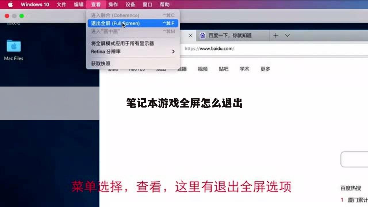 笔记本游戏全屏怎么退出