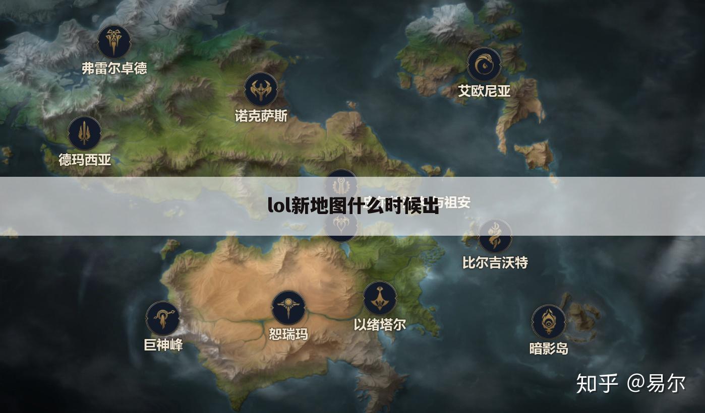 lol新地图什么时候出