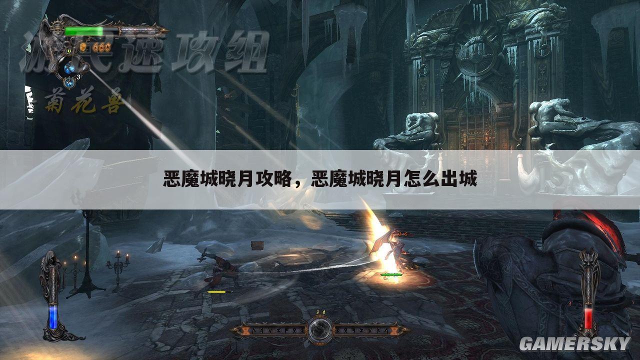 恶魔城晓月攻略，恶魔城晓月怎么出城