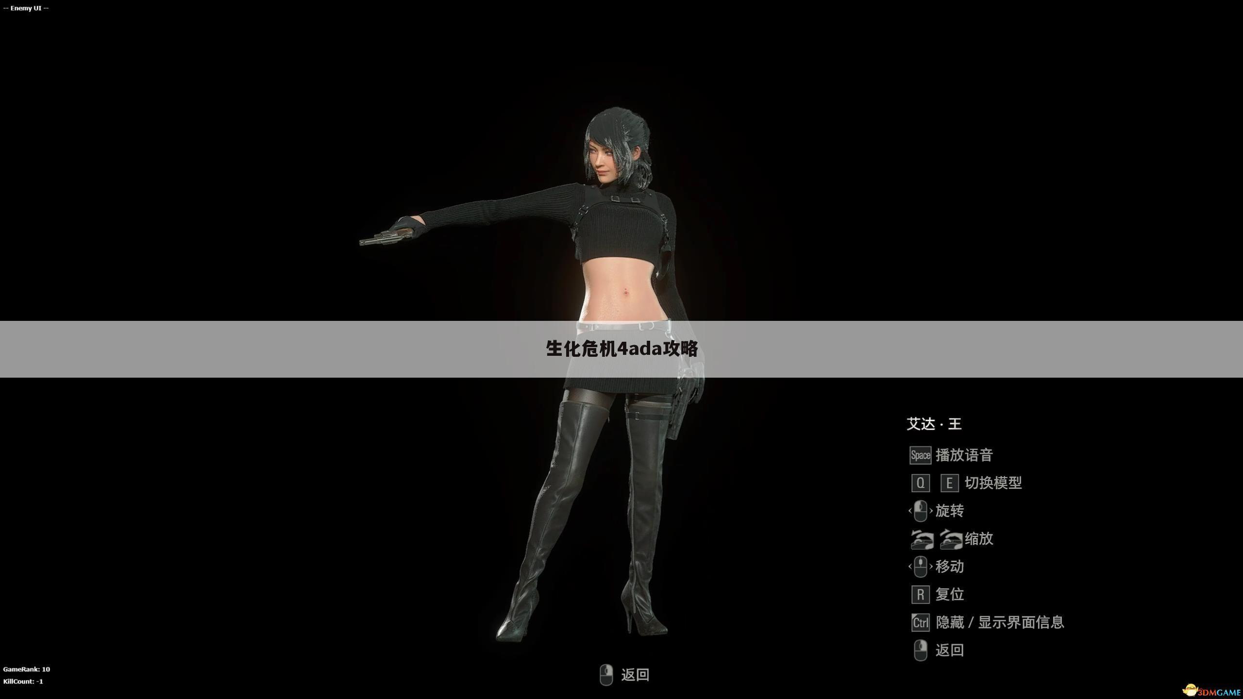 生化危机4ada攻略