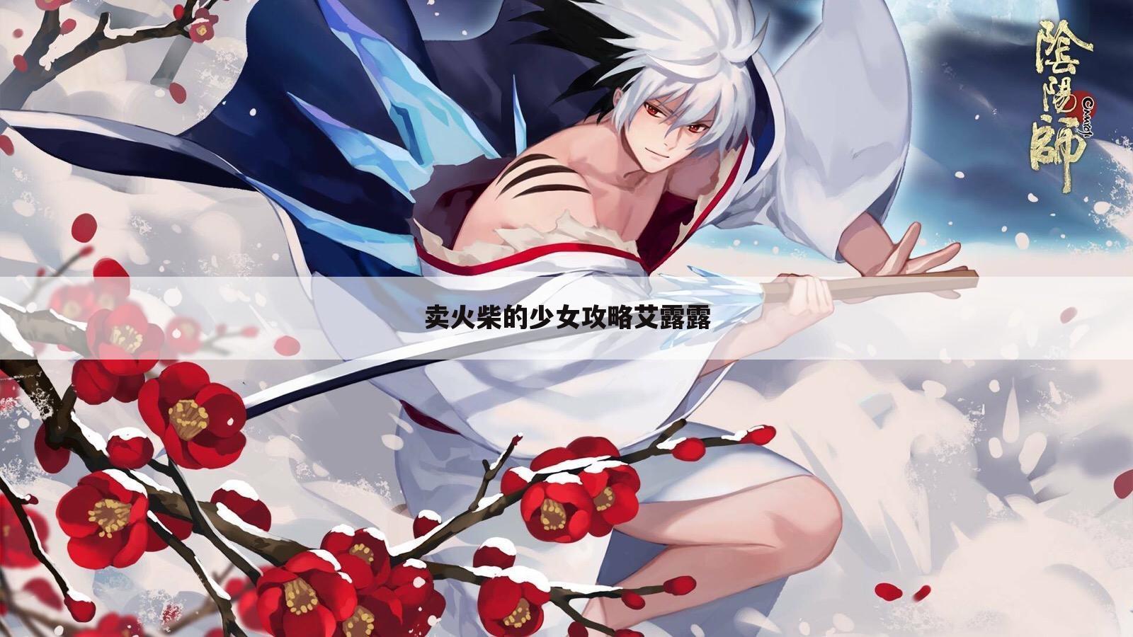 卖火柴的少女攻略艾露露