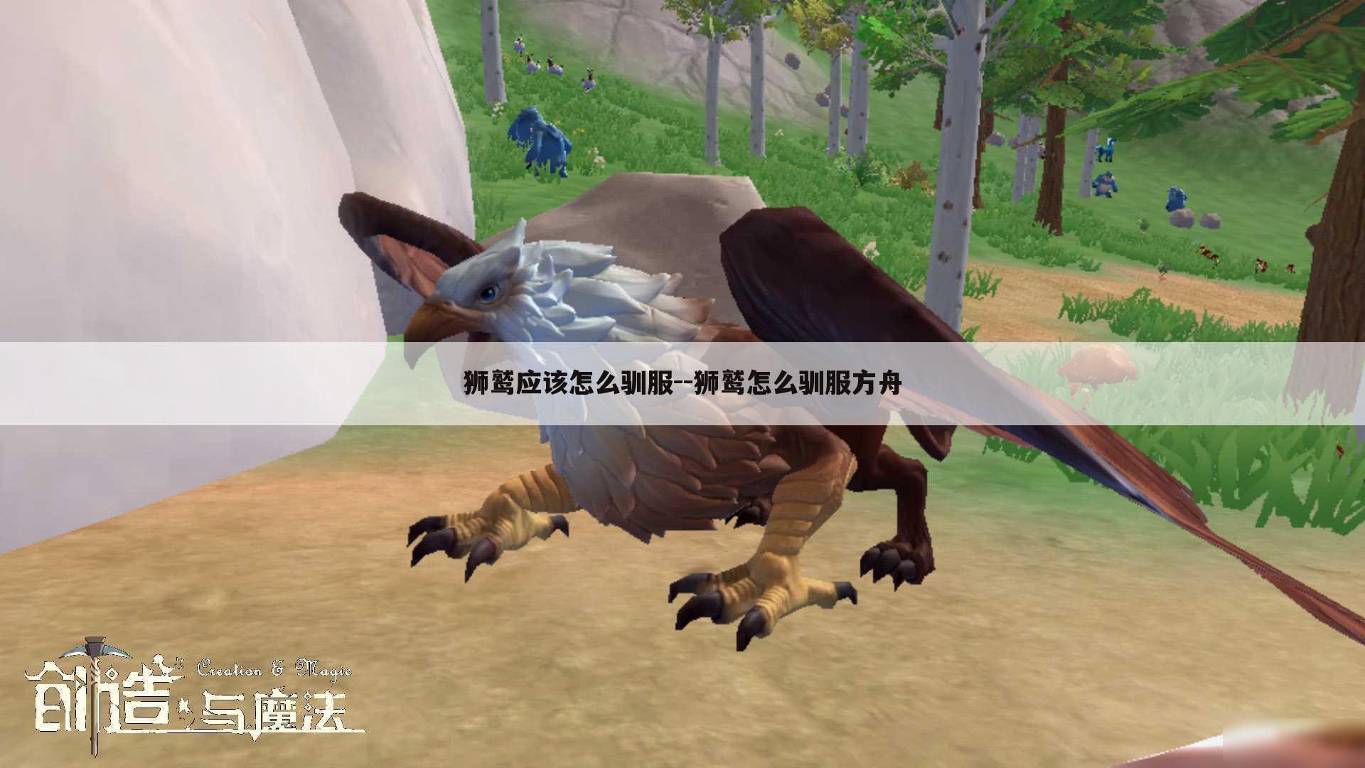 狮鹫应该怎么驯服--狮鹫怎么驯服方舟