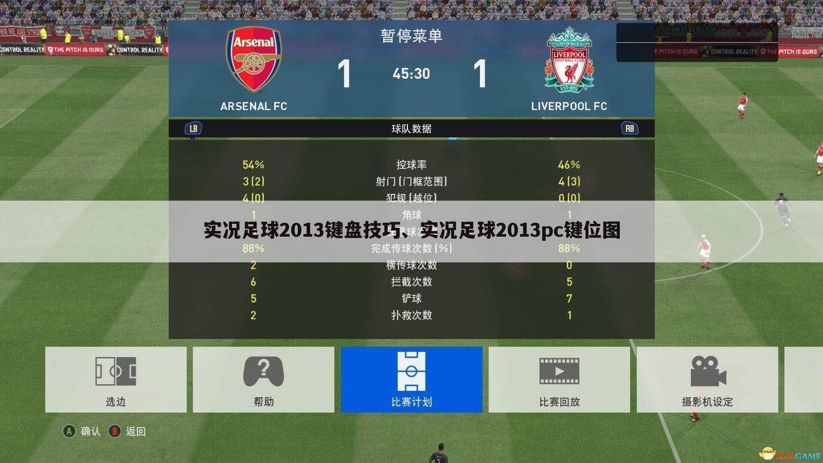 实况足球2013键盘技巧、实况足球2013pc键位图