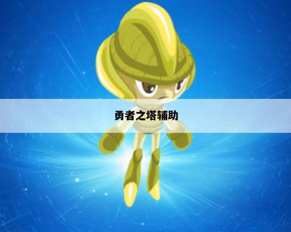 勇者之塔辅助