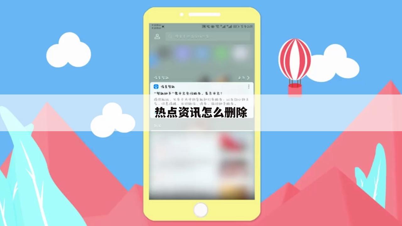 热点资讯怎么删除