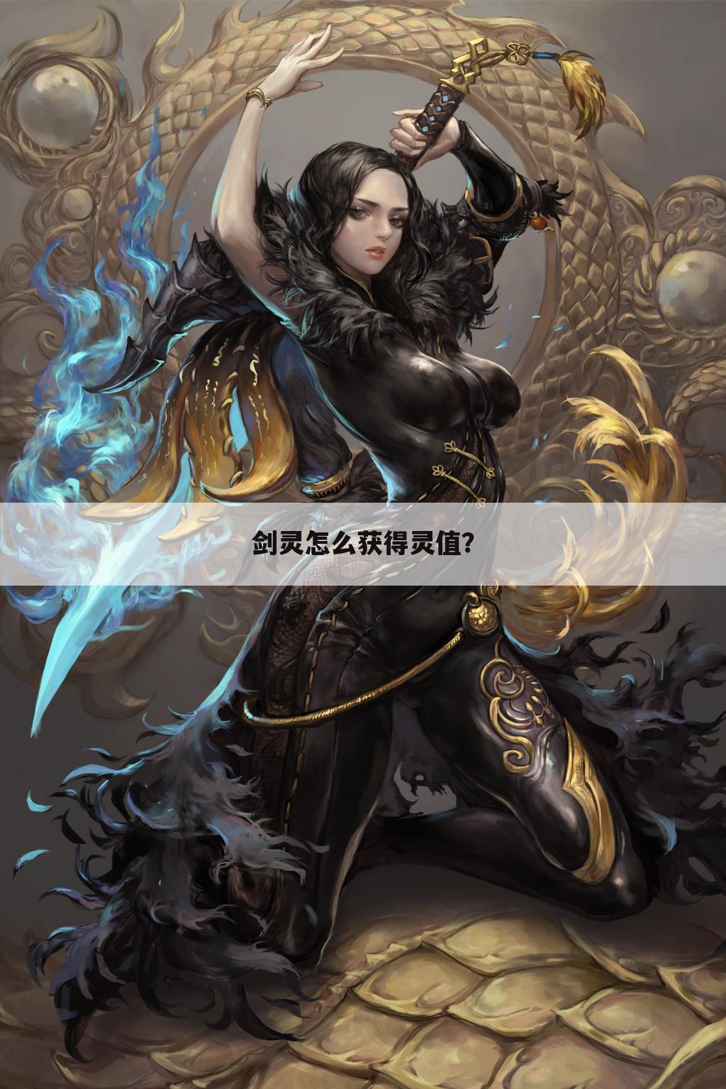 剑灵怎么获得灵值？
