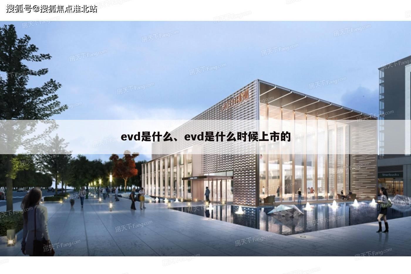 evd是什么、evd是什么时候上市的