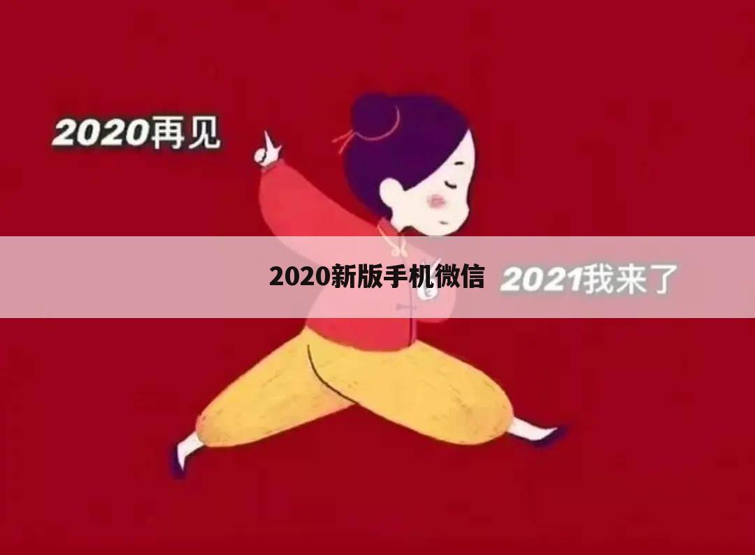 2020新版手机微信