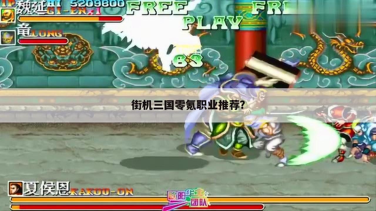 街机三国零氪职业推荐？