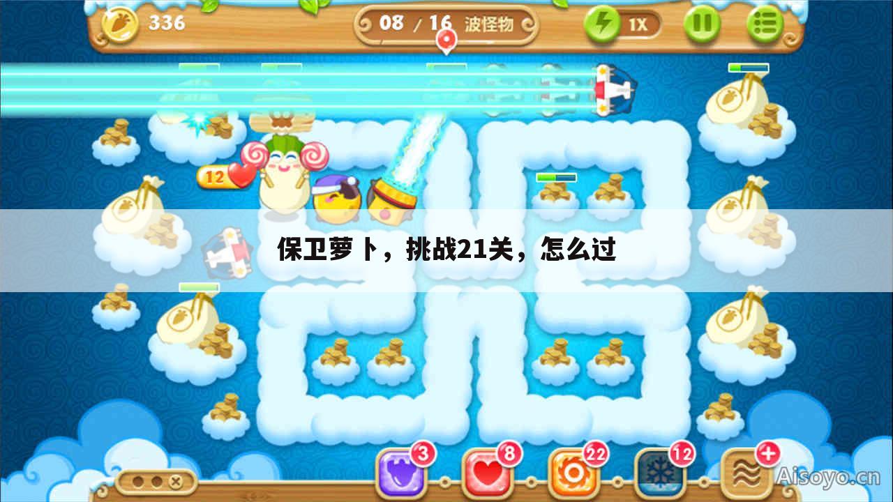 保卫萝卜，挑战21关，怎么过