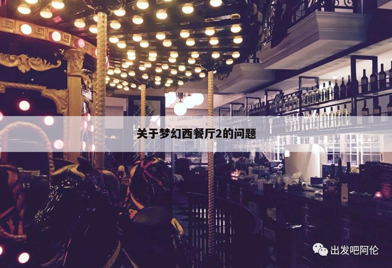 关于梦幻西餐厅2的问题