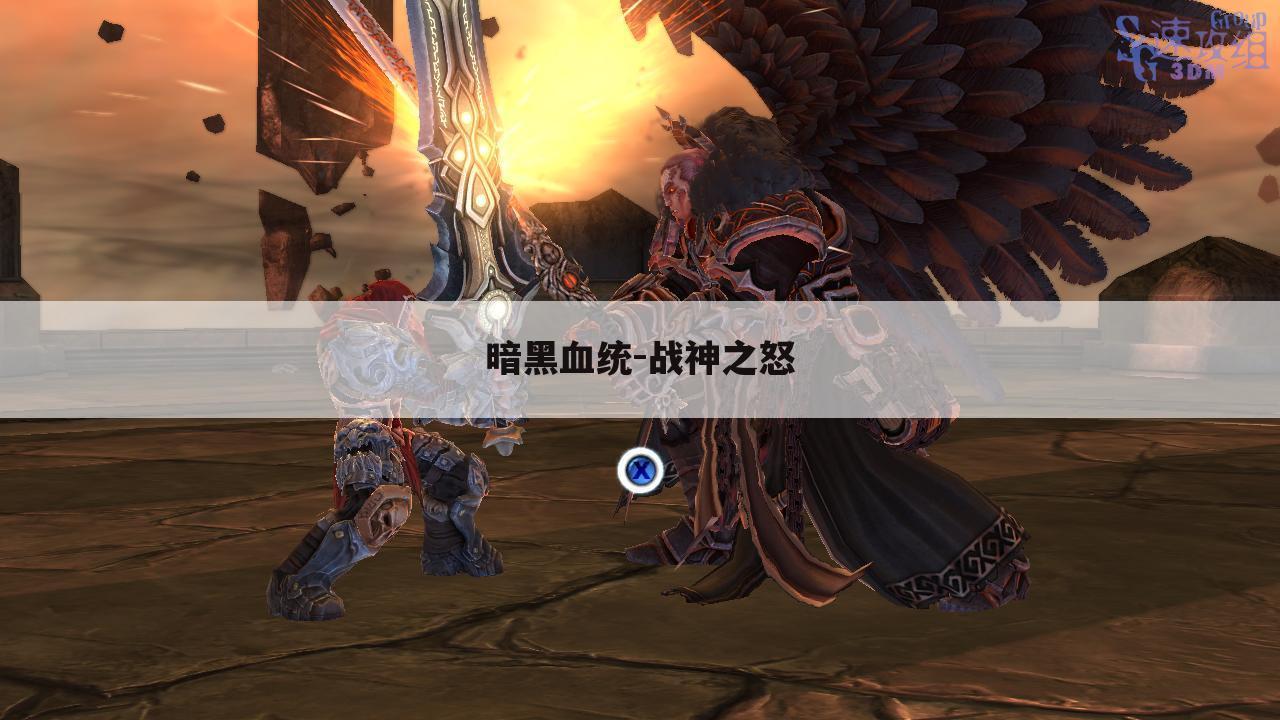 暗黑血统-战神之怒