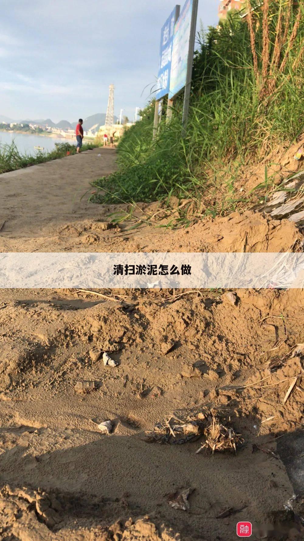 清扫淤泥怎么做