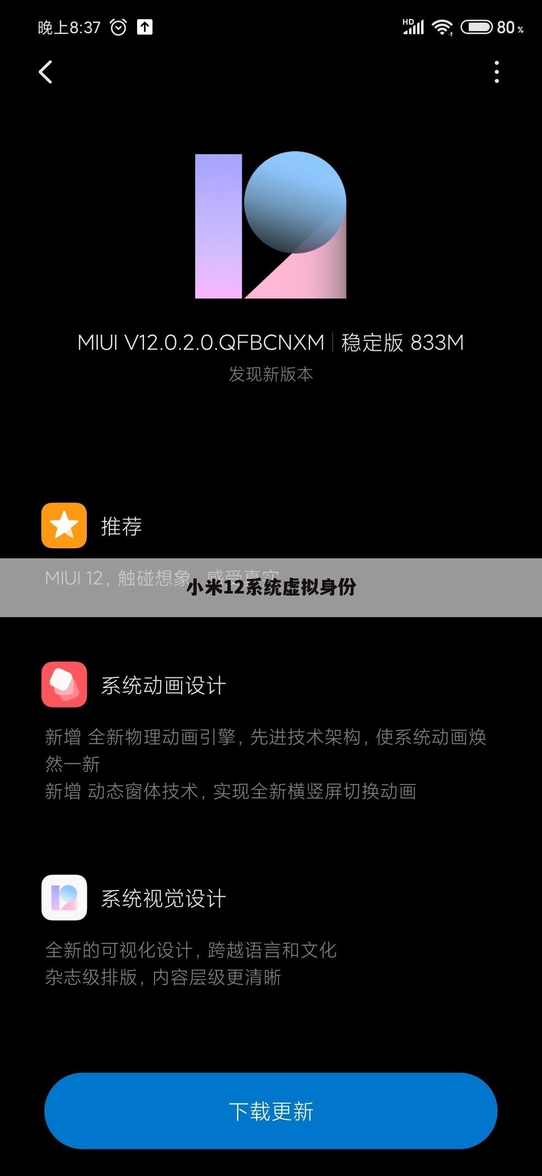 小米12系统虚拟身份