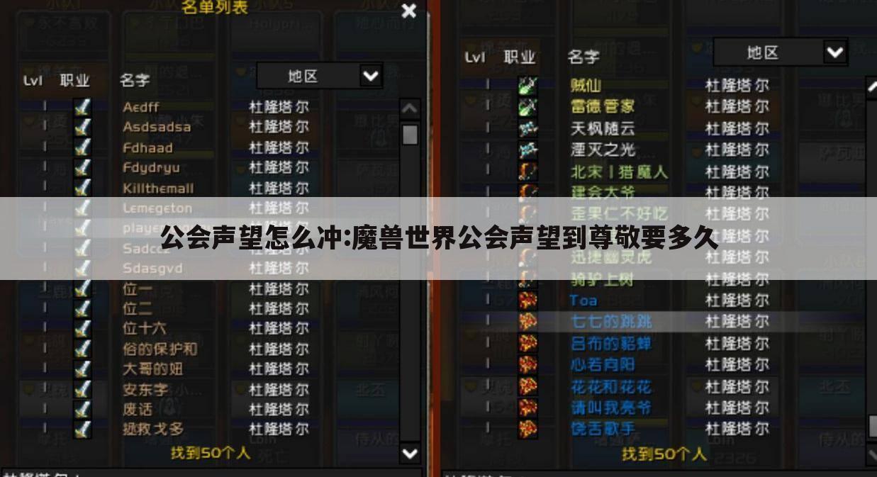 公会声望怎么冲:魔兽世界公会声望到尊敬要多久