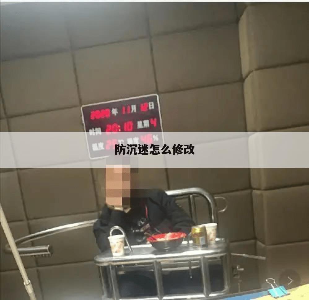 防沉迷怎么修改