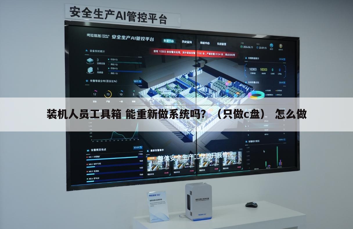 装机人员工具箱 能重新做系统吗？（只做c盘） 怎么做