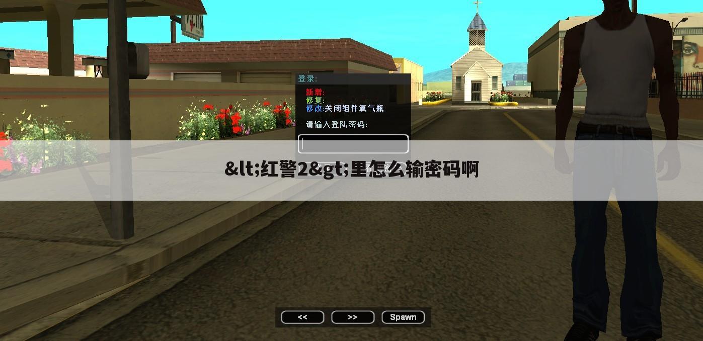 <红警2>里怎么输密码啊