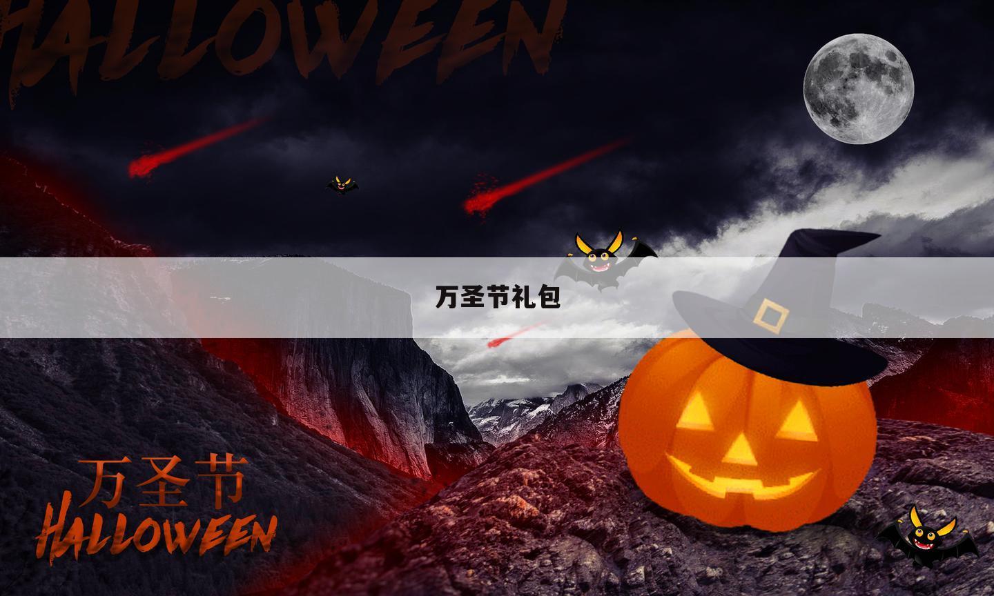 万圣节礼包