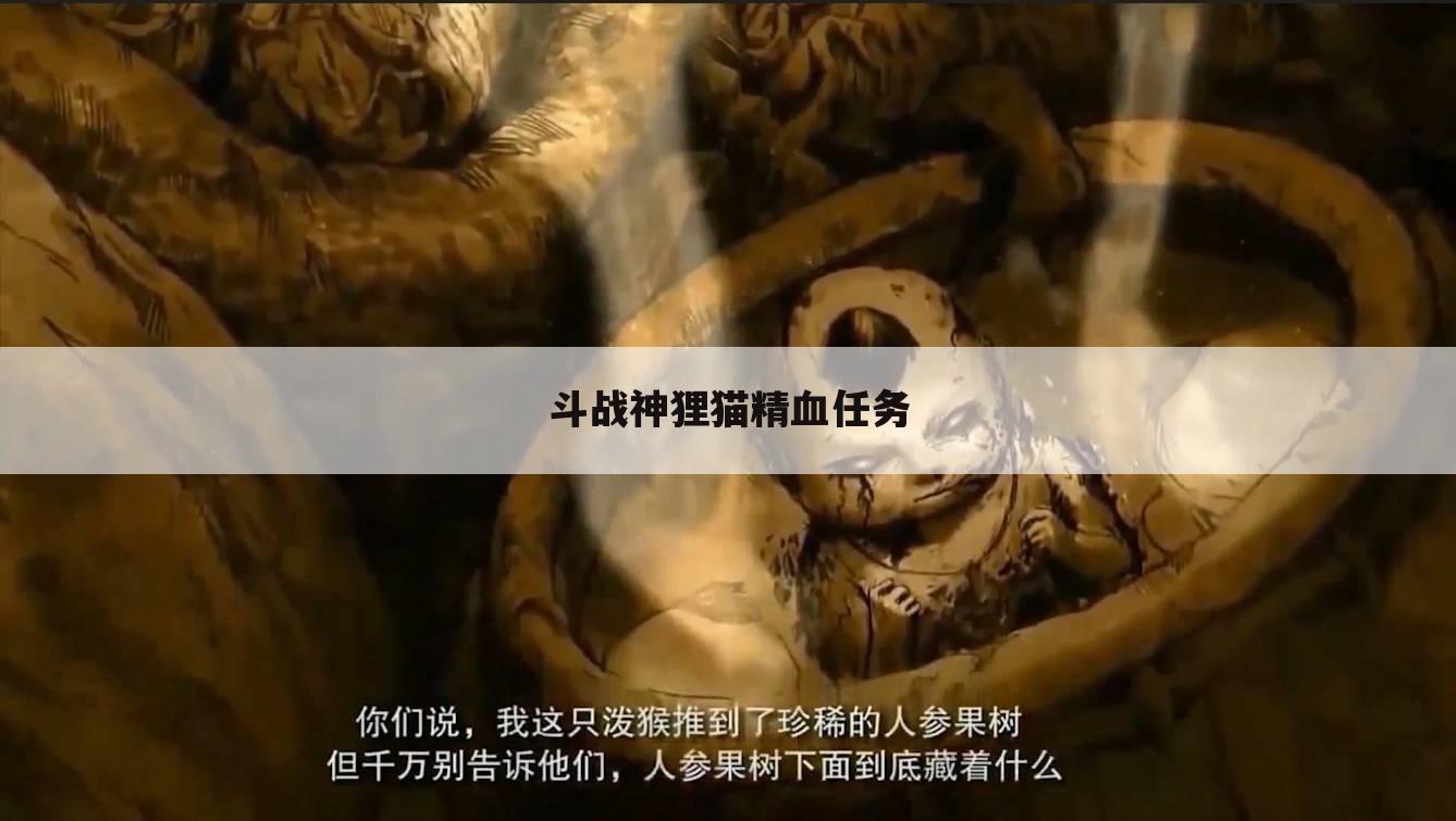 斗战神狸猫精血任务
