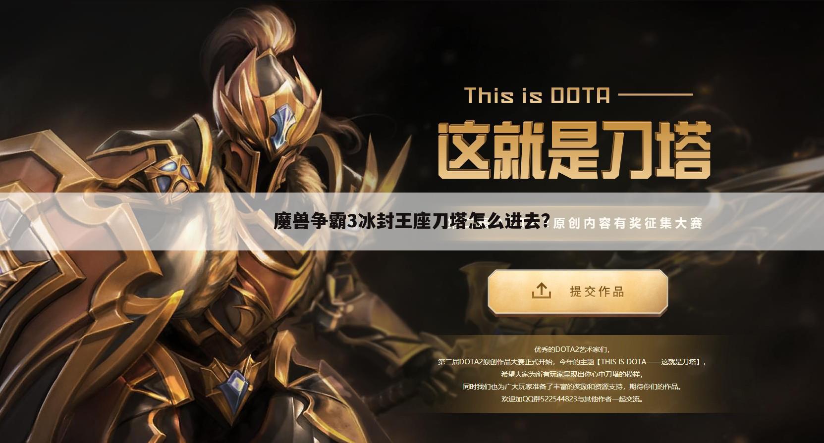 魔兽争霸3冰封王座刀塔怎么进去？
