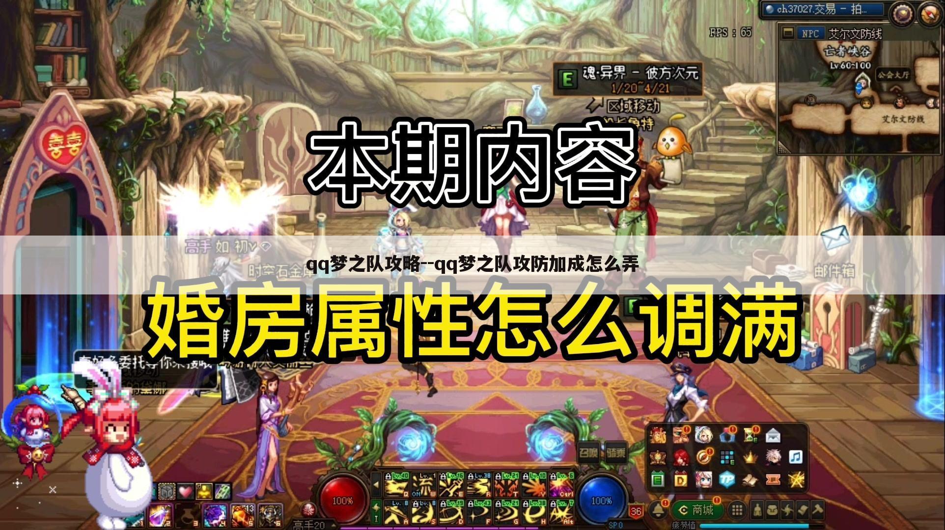 qq梦之队攻略--qq梦之队攻防加成怎么弄
