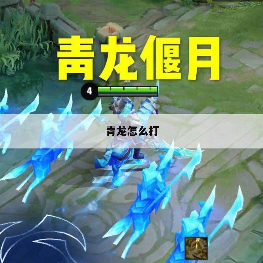 青龙怎么打