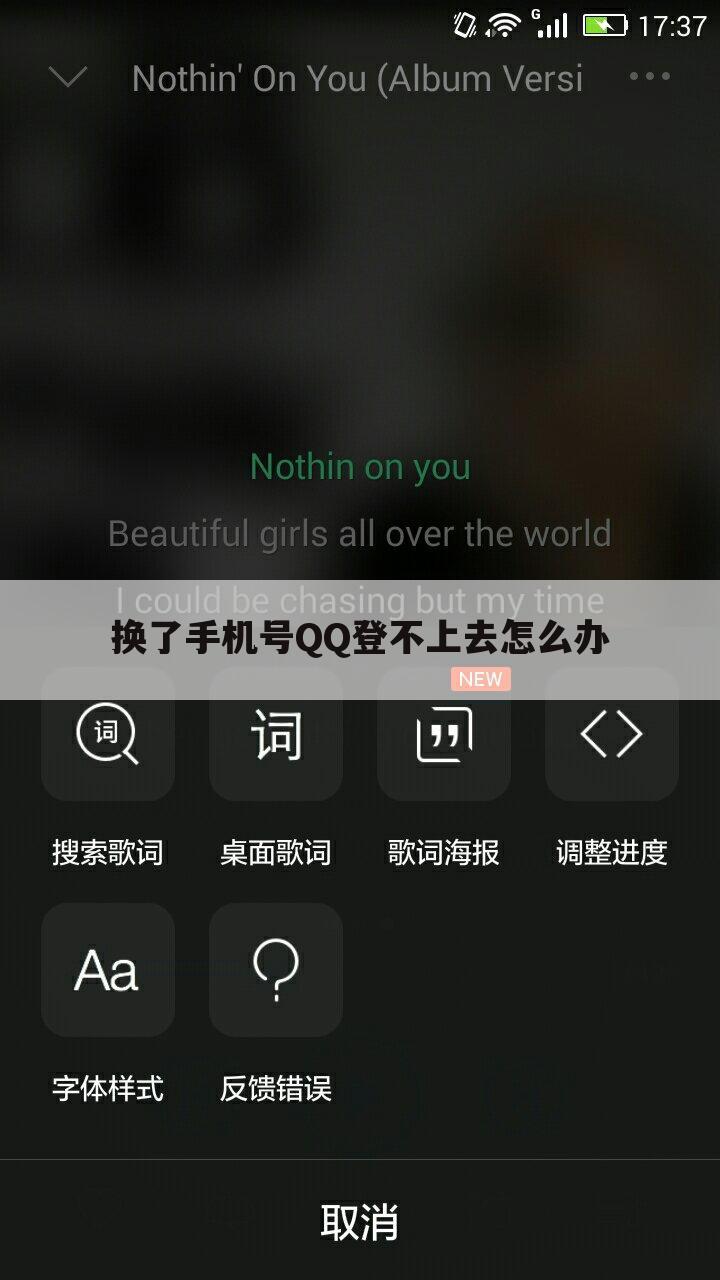 换了手机号QQ登不上去怎么办