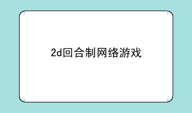 2d回合制网络游戏