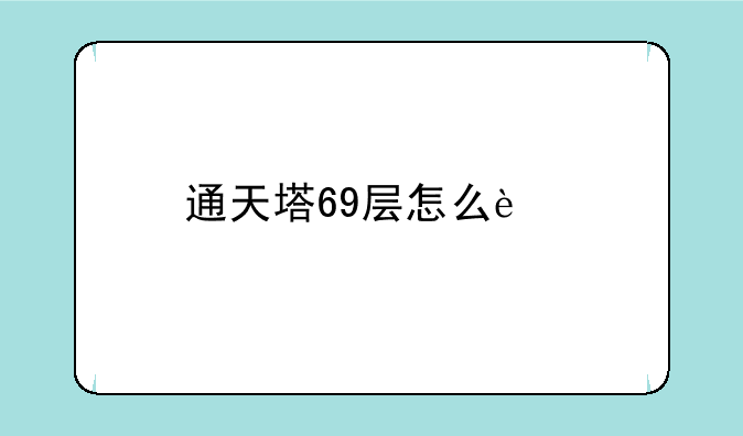 通天塔69层怎么过