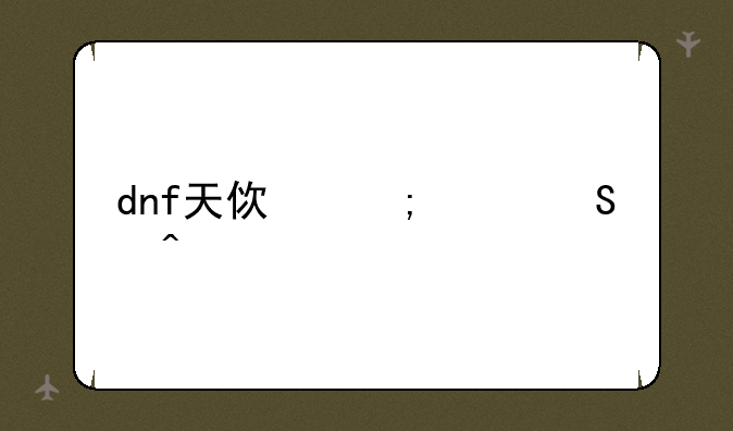 dnf天使与恶魔时装