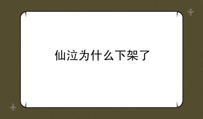 仙泣为什么下架了