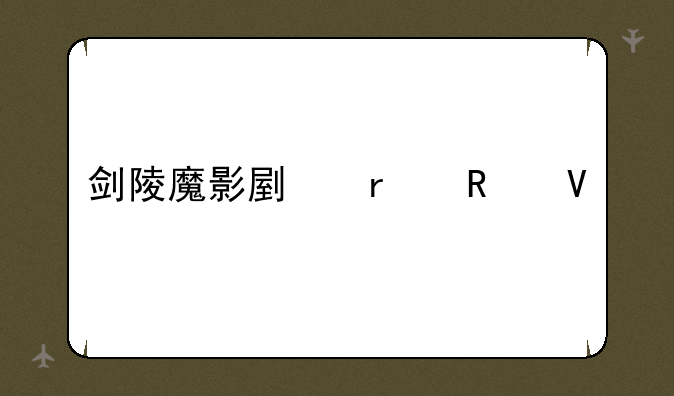 剑陵魔影副本攻略