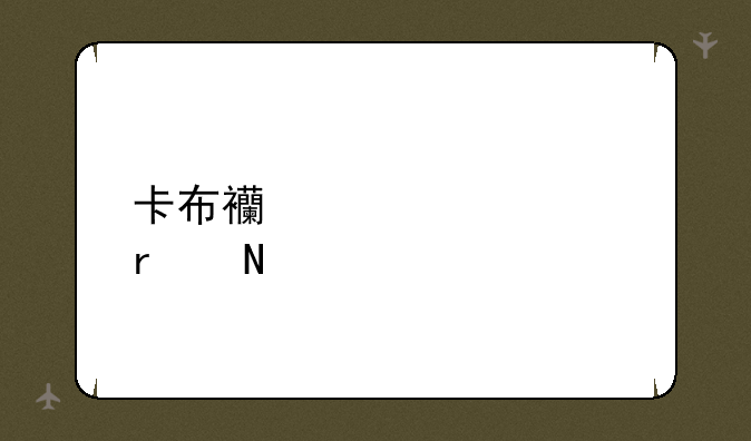 卡布西游墨魂在哪