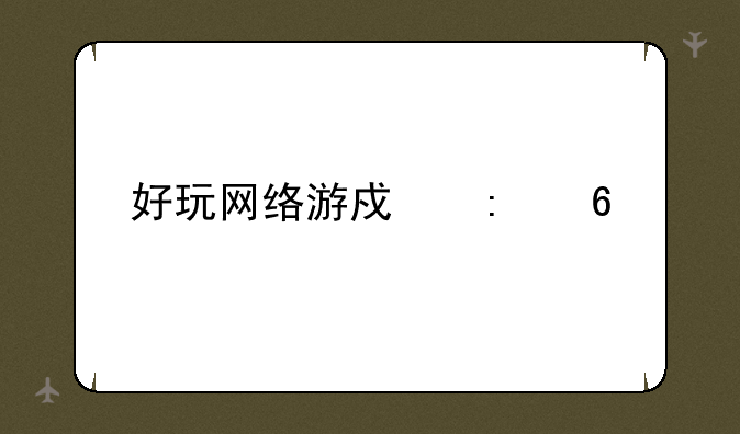 好玩网络游戏推荐