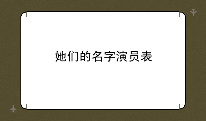 她们的名字演员表