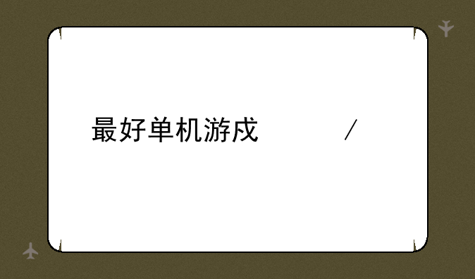 最好单机游戏下载