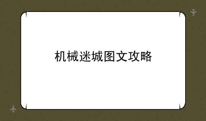 机械迷城图文攻略
