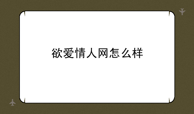 欲爱情人网怎么样